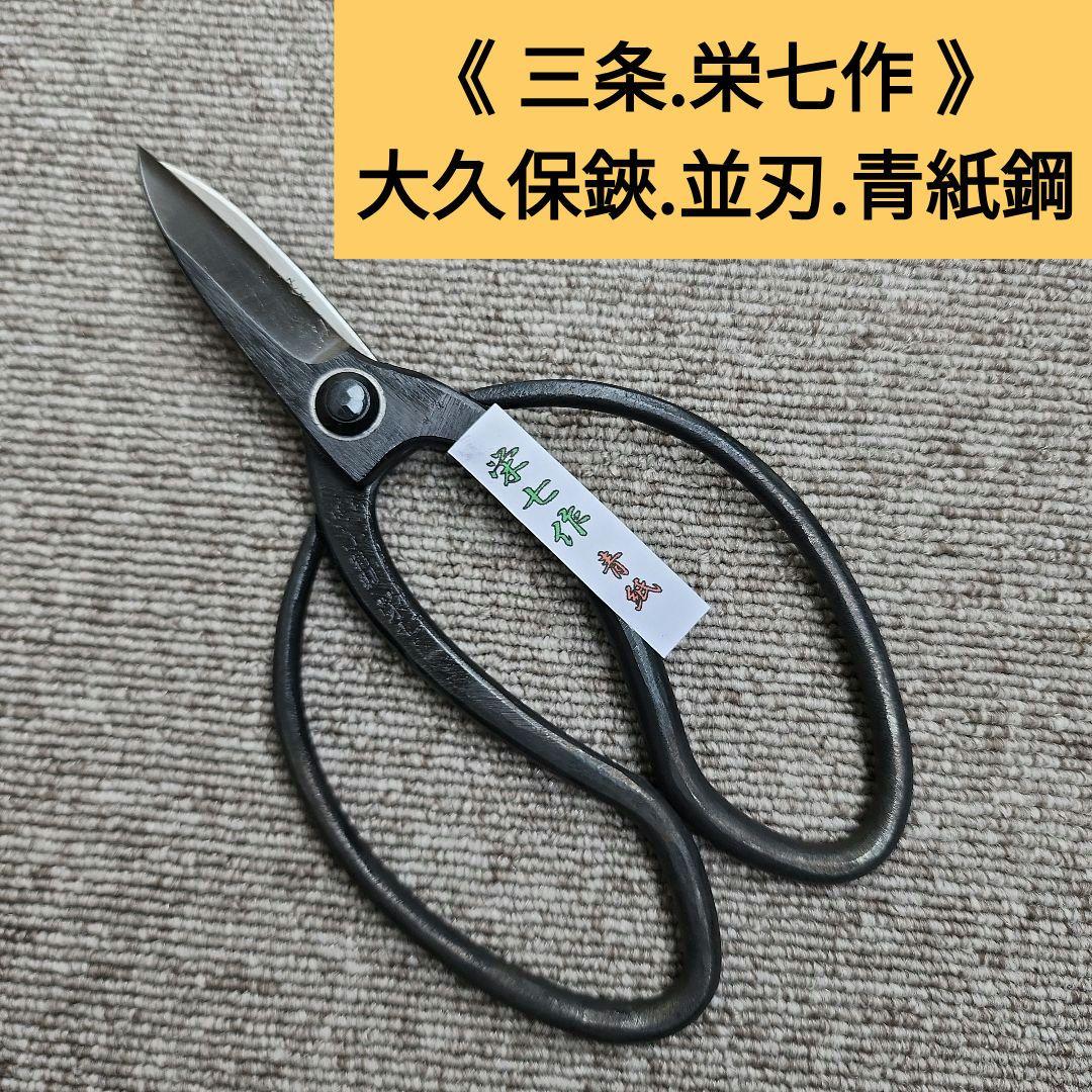 大久保鋏 《三条.栄七作》