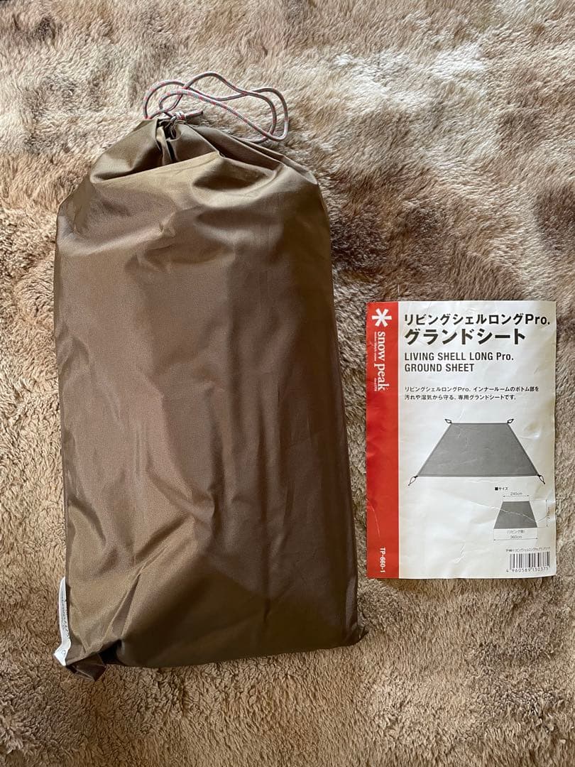 【新品未使用】スノーピーク リビングシェルロングPro. グランドシート