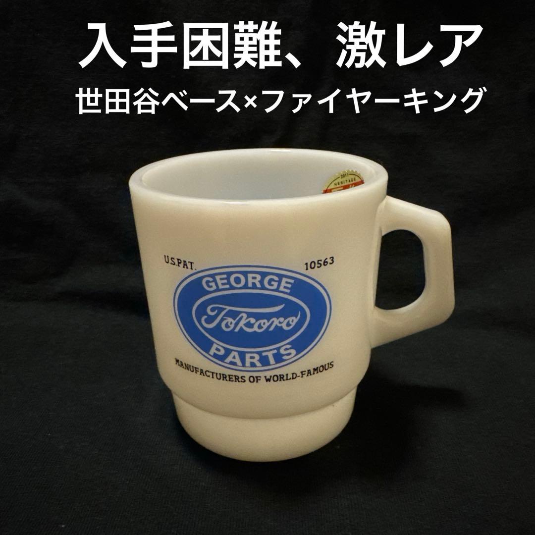 世田谷ベース 正式装備品 ファイヤーキング マグカップ 所ジョージ