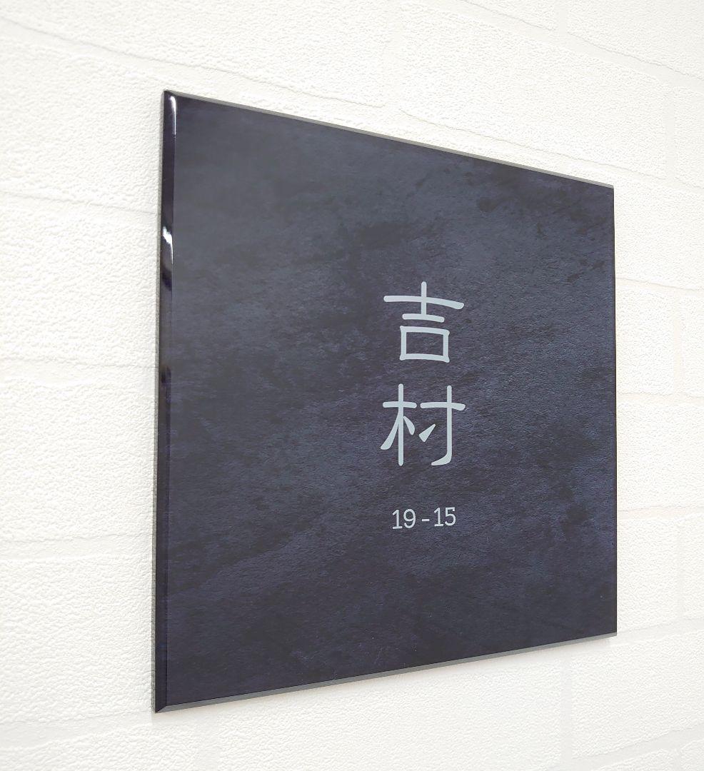 【アクリル表札】ステンレスブラック＊４辺４５度面取り鏡面磨き＊1㎜単位、穴開け可