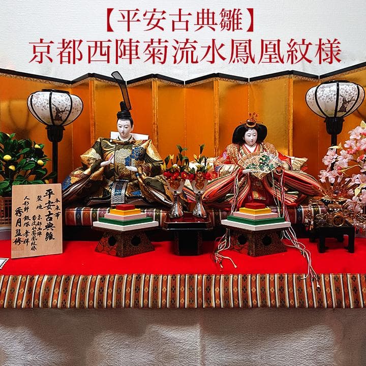 親王飾り 平安古典雛／京都西陣 菊流水鳳凰紋様 秀月 お雛様 ひな飾り 雛人形