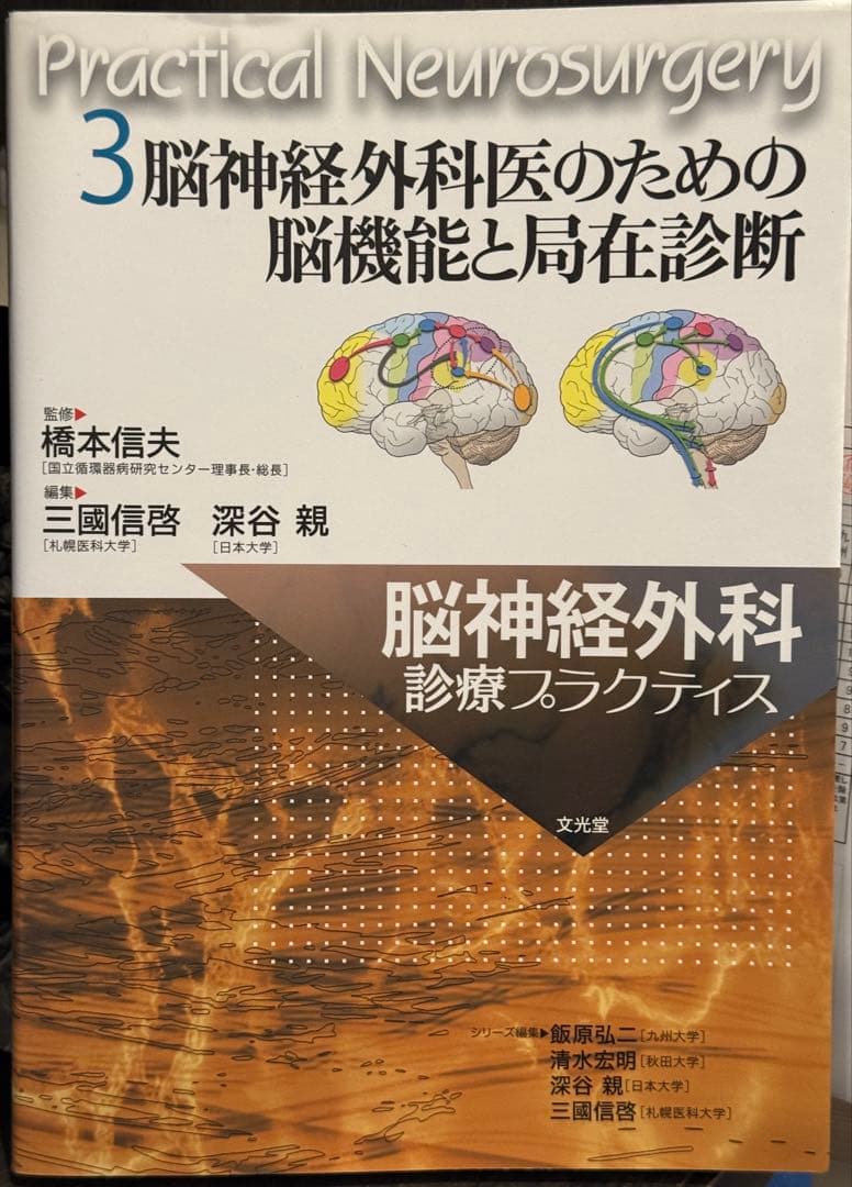 脳神経外科医のための脳機能と局在診断　脳神経外科診療プラクティス 3