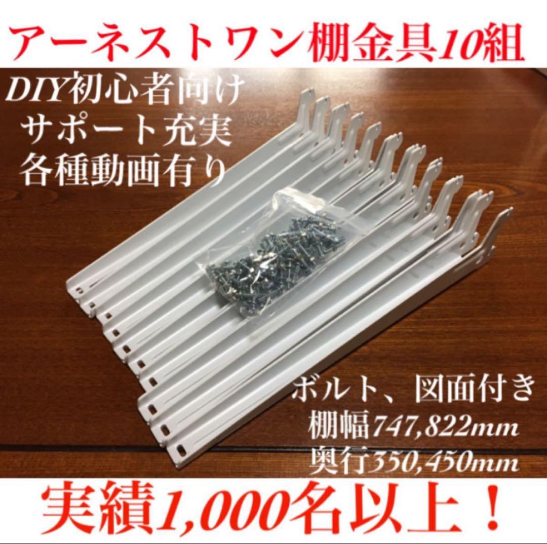 DIY初心者向けアーネストワン 棚受け金具10組セット(フレームDIYラボ)
