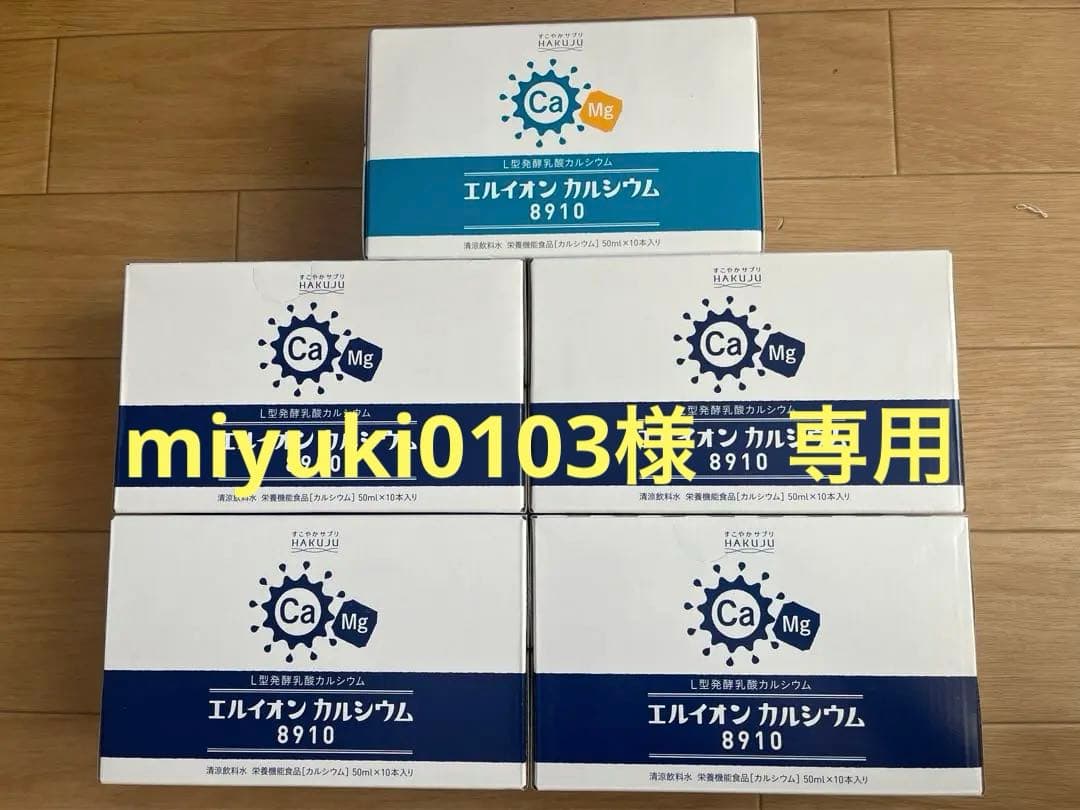 エルイオンカルシウム8910