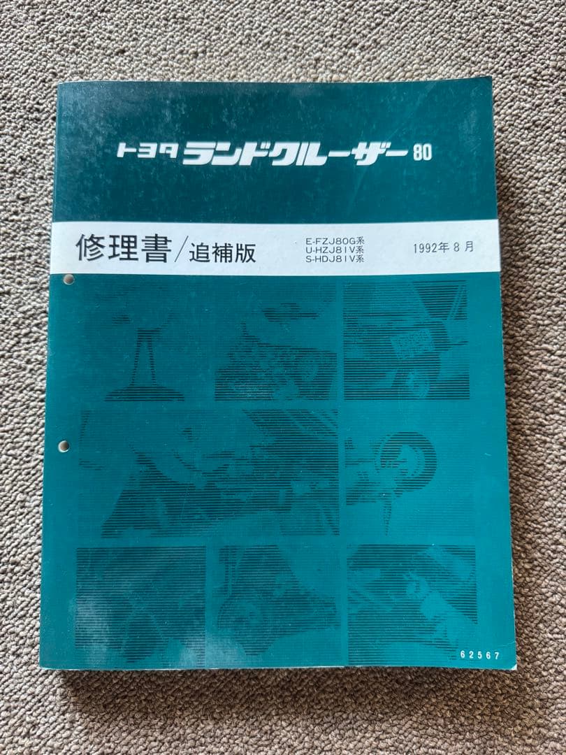 ランドクルーザー80新型車解説書、修理書など16冊