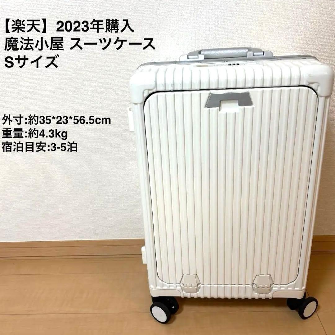 スーツケース 白 楽天 魔法小屋 TSAロック付き
