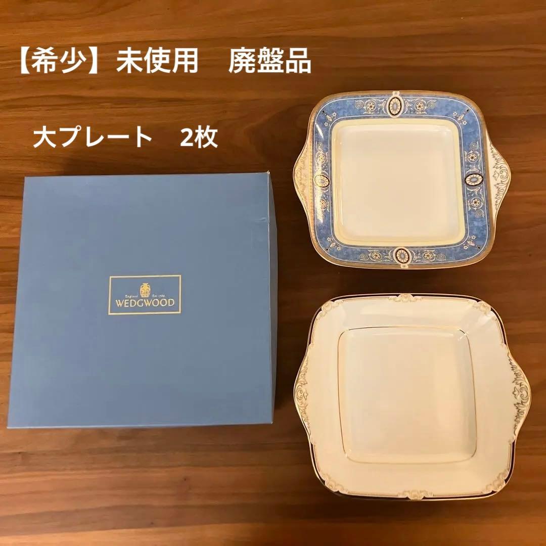 【希少】廃盤品ウェッジウッド　マデリン　キャベンディッシュ　2枚