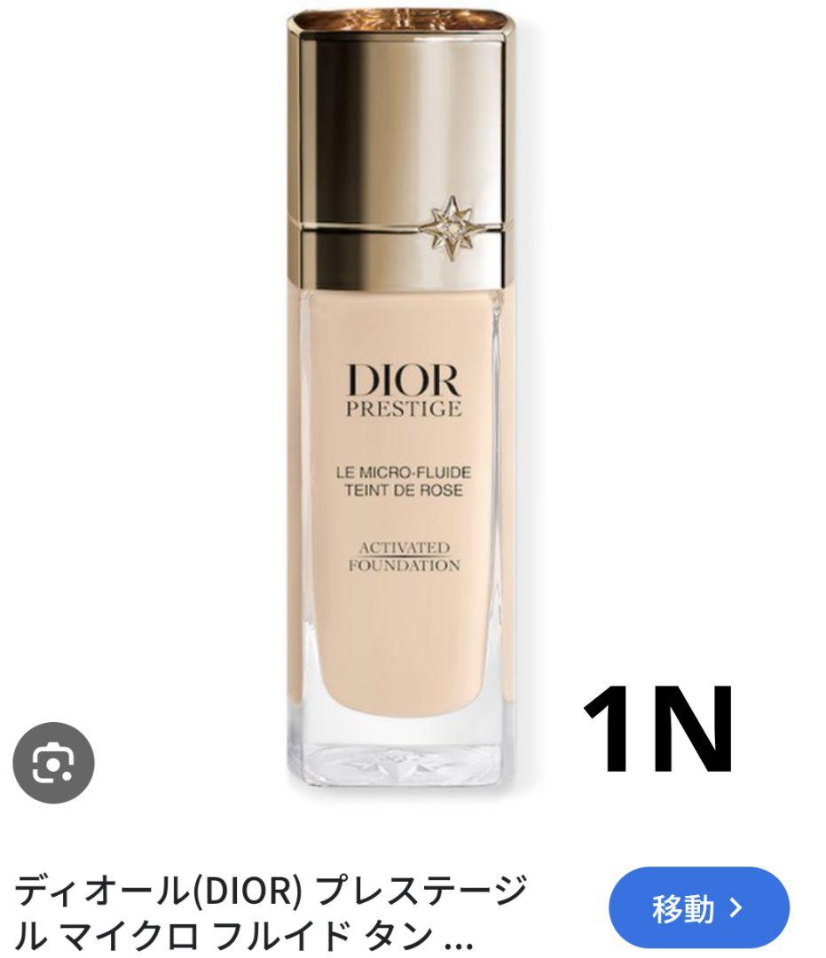ディオール　プレステージ ル マイクロ フルイド タン　1N