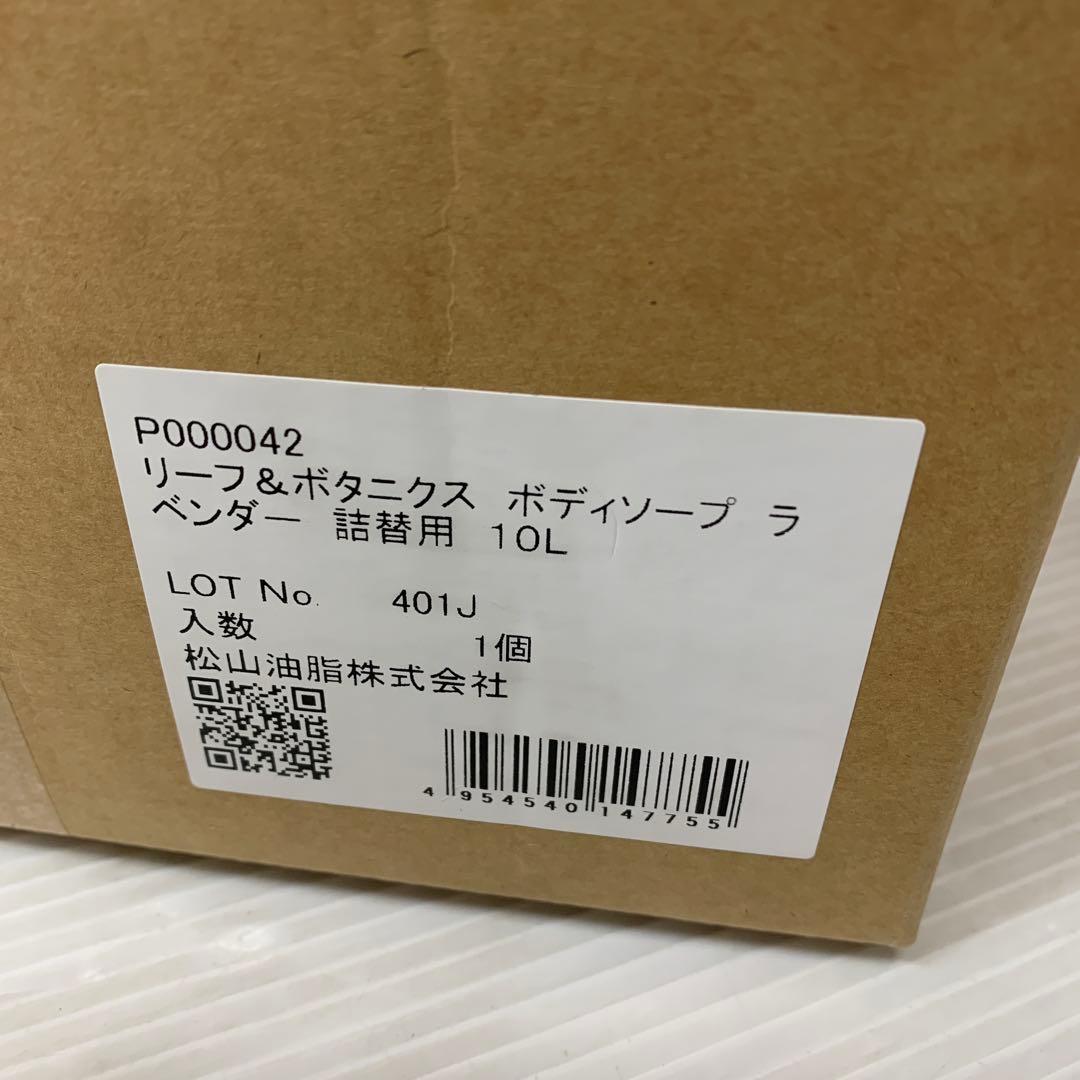 リーフ&ボタニクス ボディソープ ラベンダー 詰替用 10L