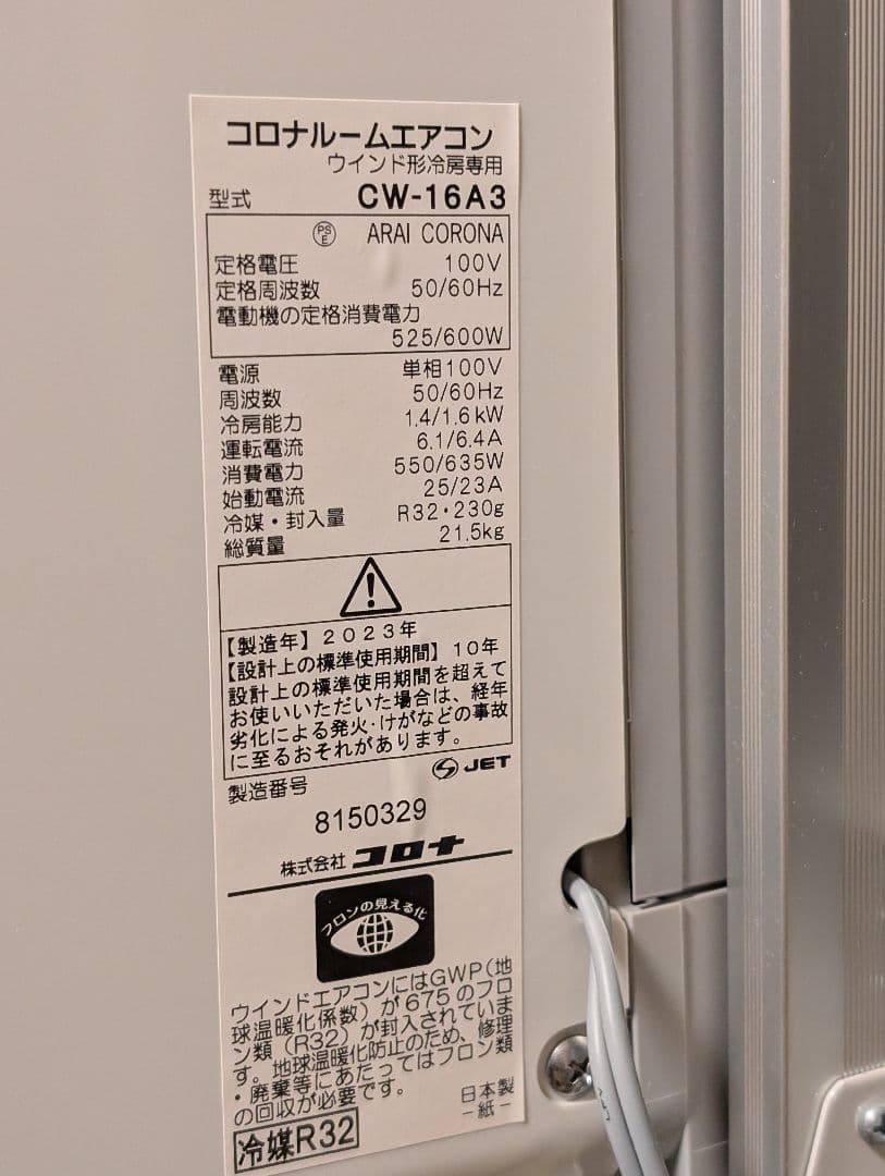 【中古品】コロナルームエアコン CW-16A3　送料込み