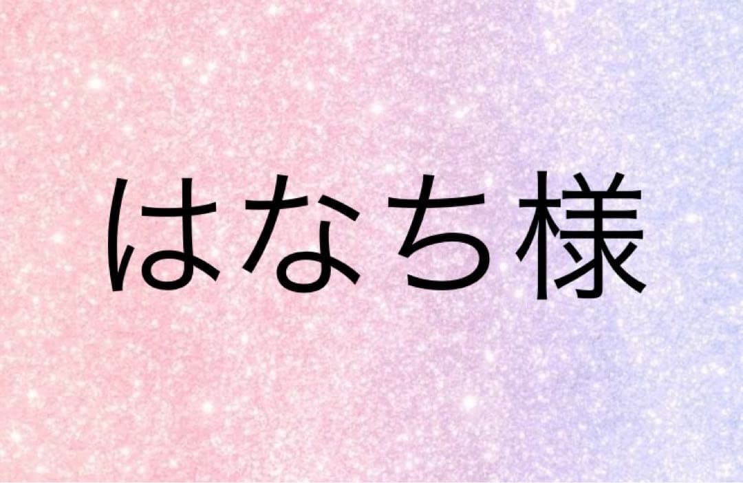 はなち様