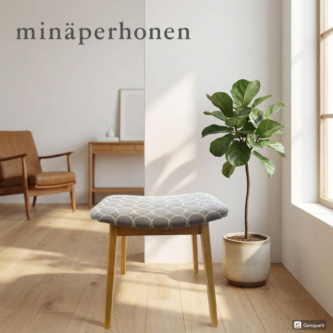 ミナペルホネン使用スツール　イス　椅子　オットマン　家具　インテリア送料無料