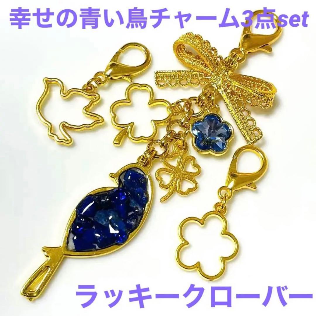 幸せ の 青い鳥 チャーム 3点set ラッキー クローバー