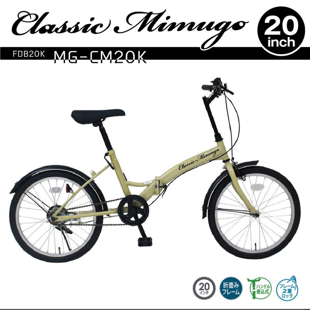 Classic Mimugo FDB20K 折りたたみ自転車 サンドベージュ