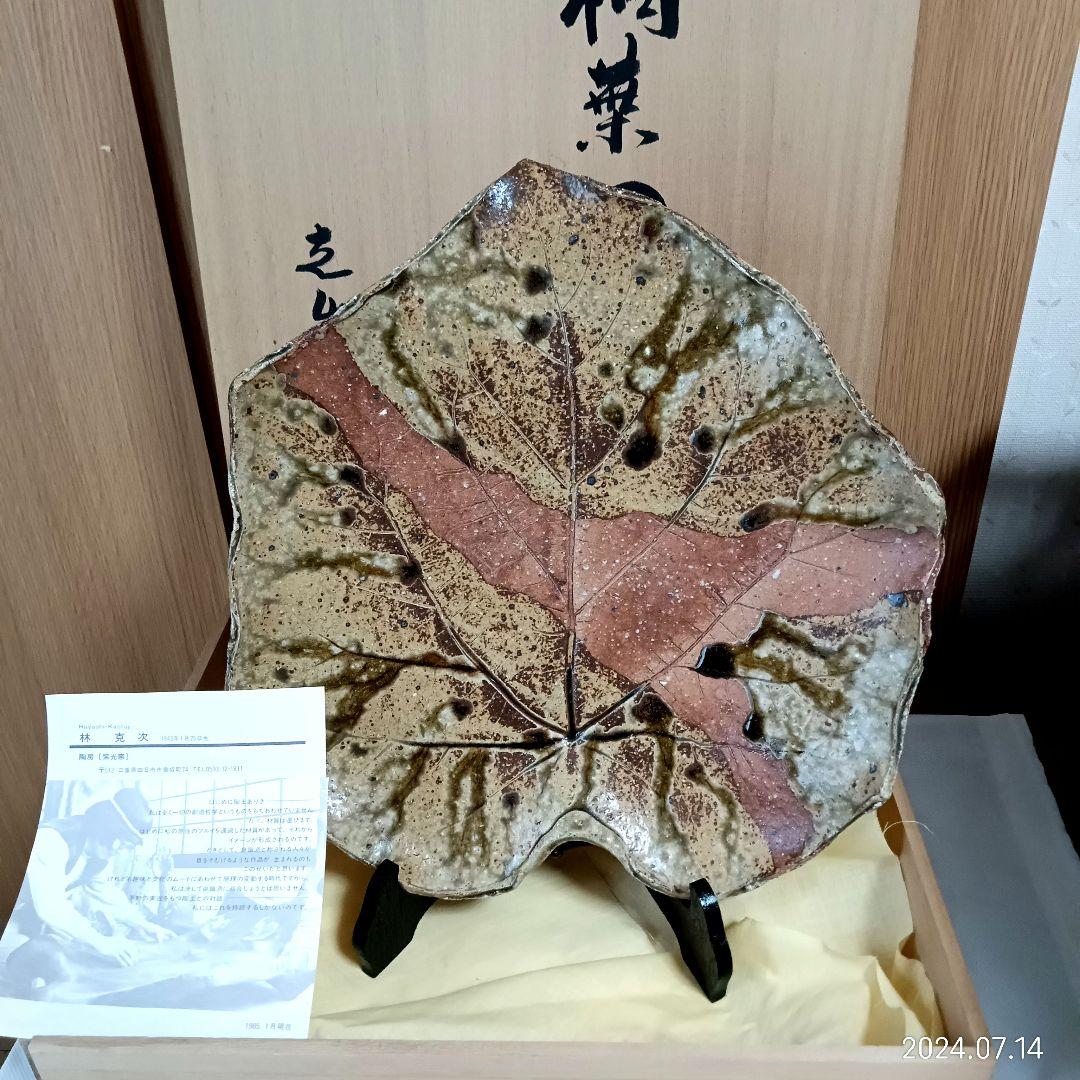 飾り皿 林克次 桐葉皿 紫光窯 骨董品