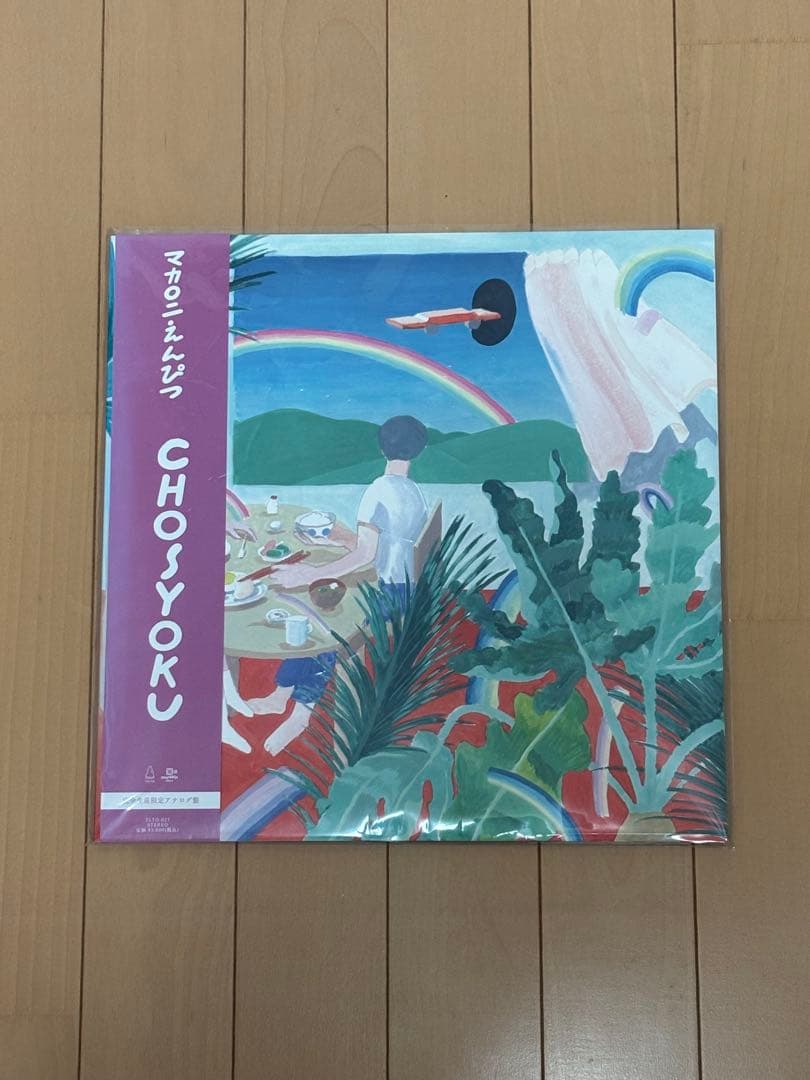 今*！様 マカロニえんぴつ CHOSYOKU レコード