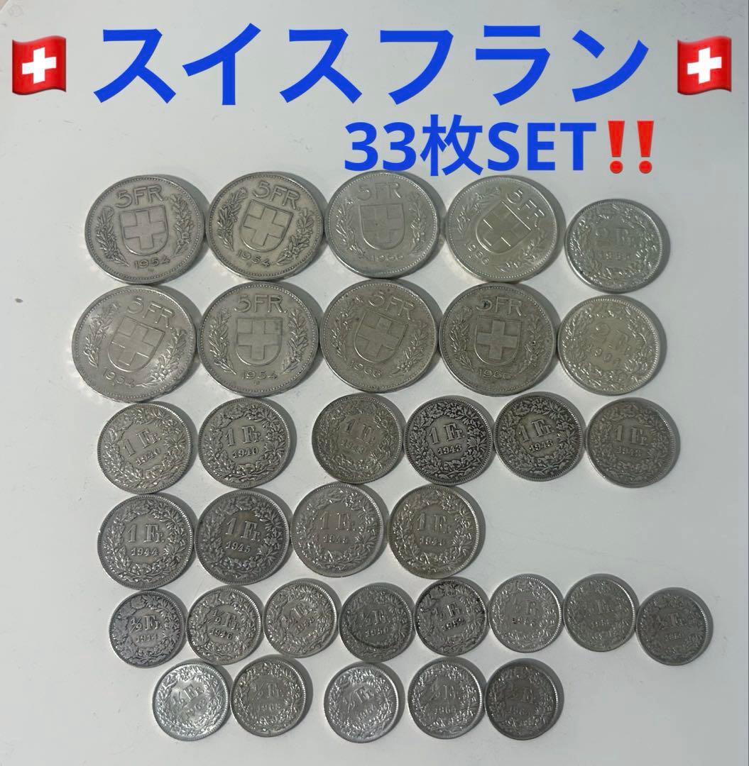 スイスフラン 33枚SET コレクション 外国　硬貨