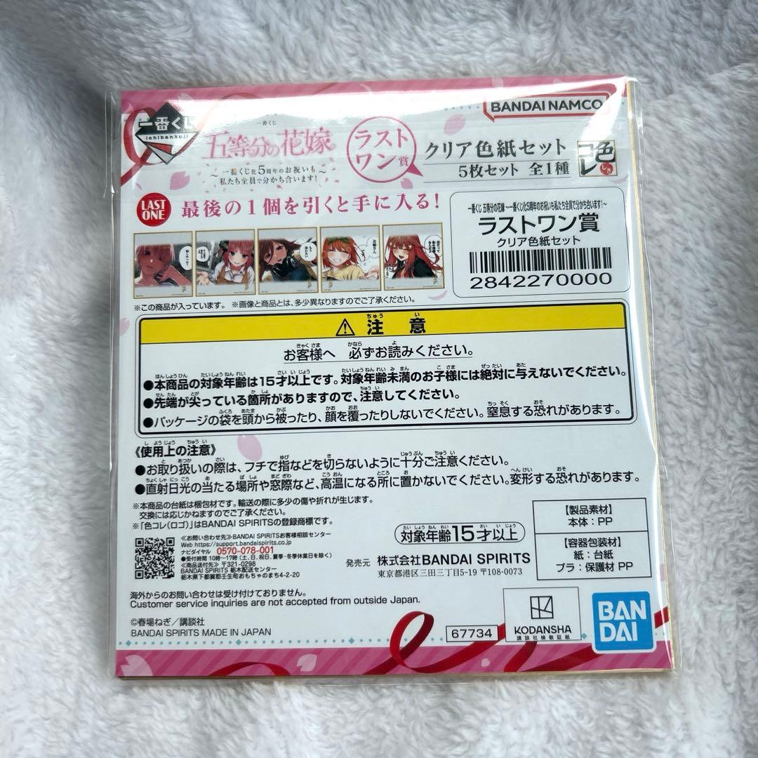 五等分の花嫁 クリア色紙セット ラストワン賞 一番くじ