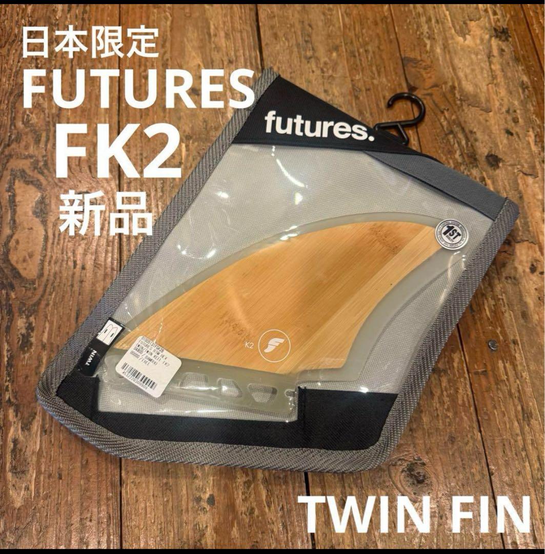 フューチャーフィン FUTURES FIN TWIN KEEL FK2 新品