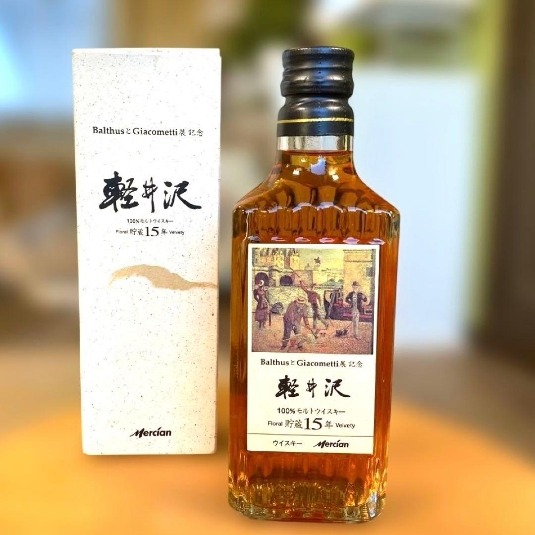 週末限定特価❣️ 軽井沢15年 バルテュスとジャコメッティ展記念ラベル