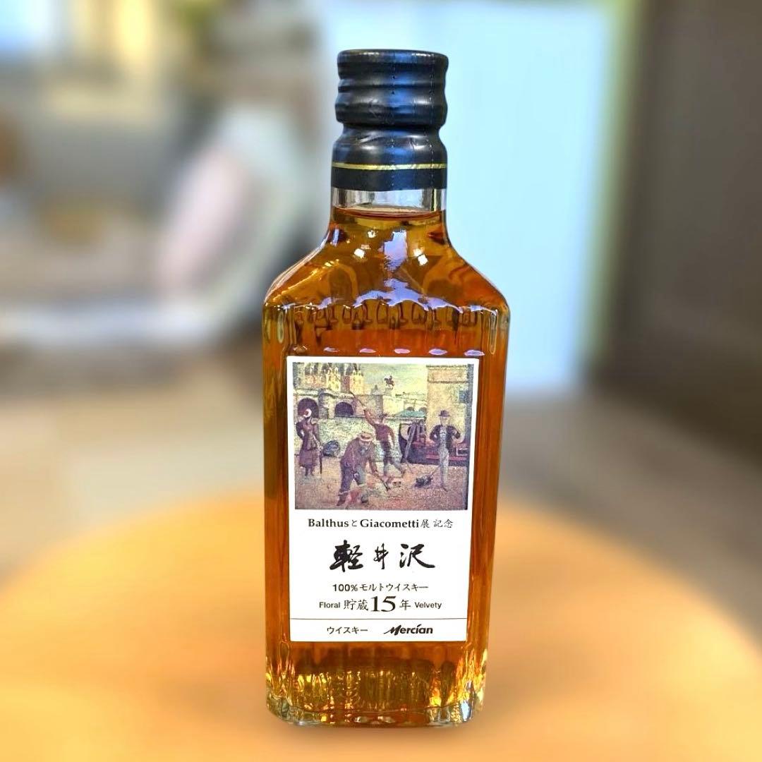 週末限定特価❣️ 軽井沢15年 バルテュスとジャコメッティ展記念ラベル