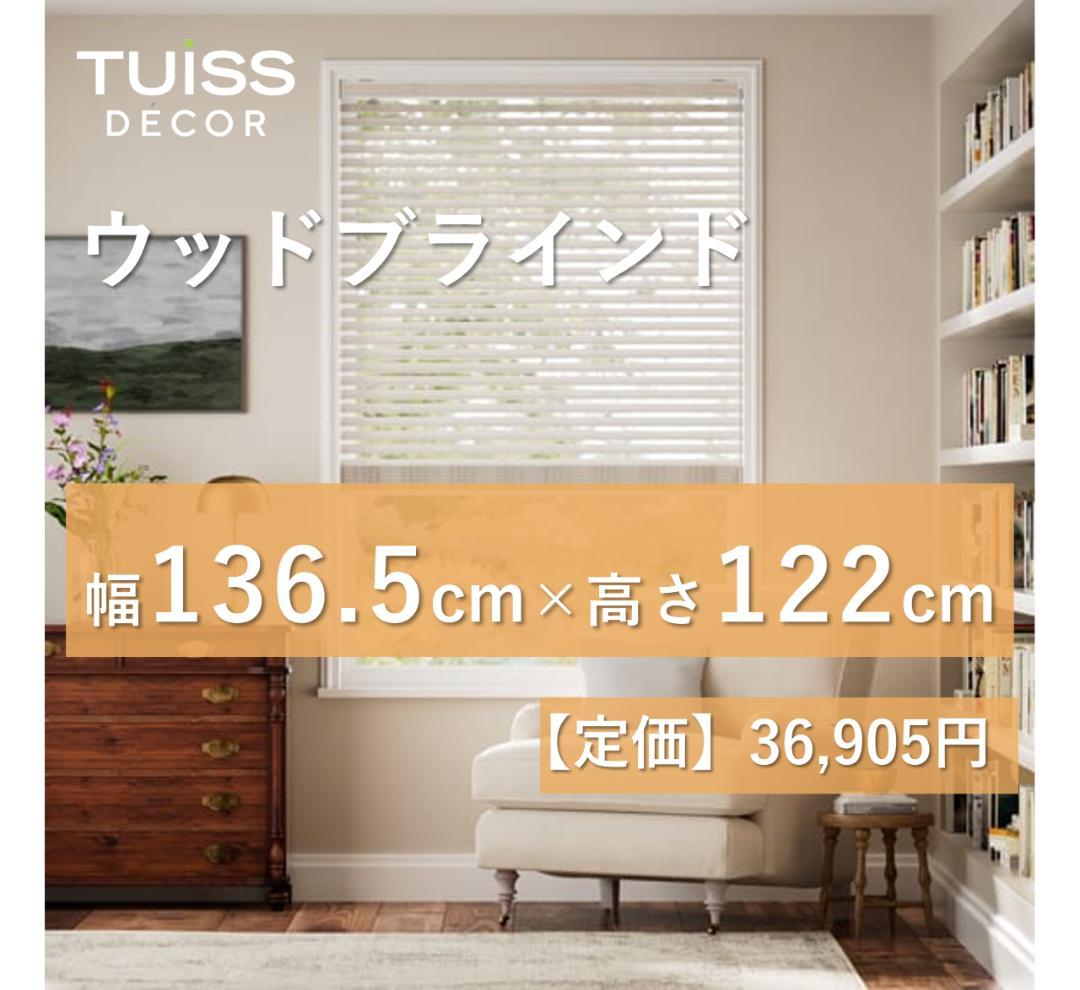未使用 ウッドブラインド　シャビーホワイト　136.5×122