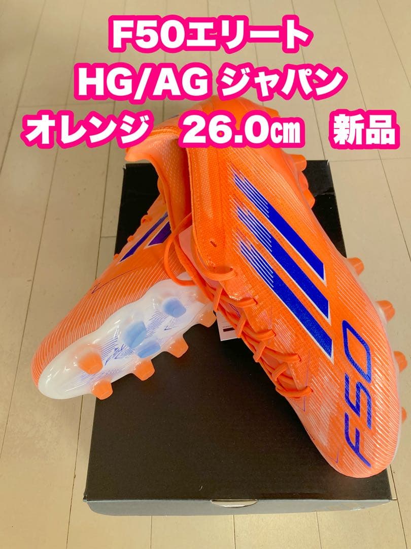 F50エリートHG/AGジャパン オレンジ　26.0㎝　新品。