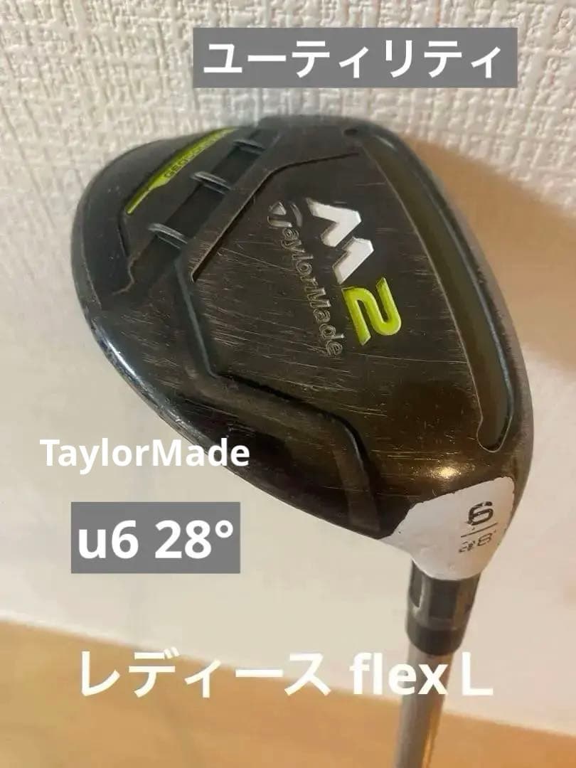 値下げ　U6 テーラーメイド　M2 ユーティリティ　レディース flexＬ