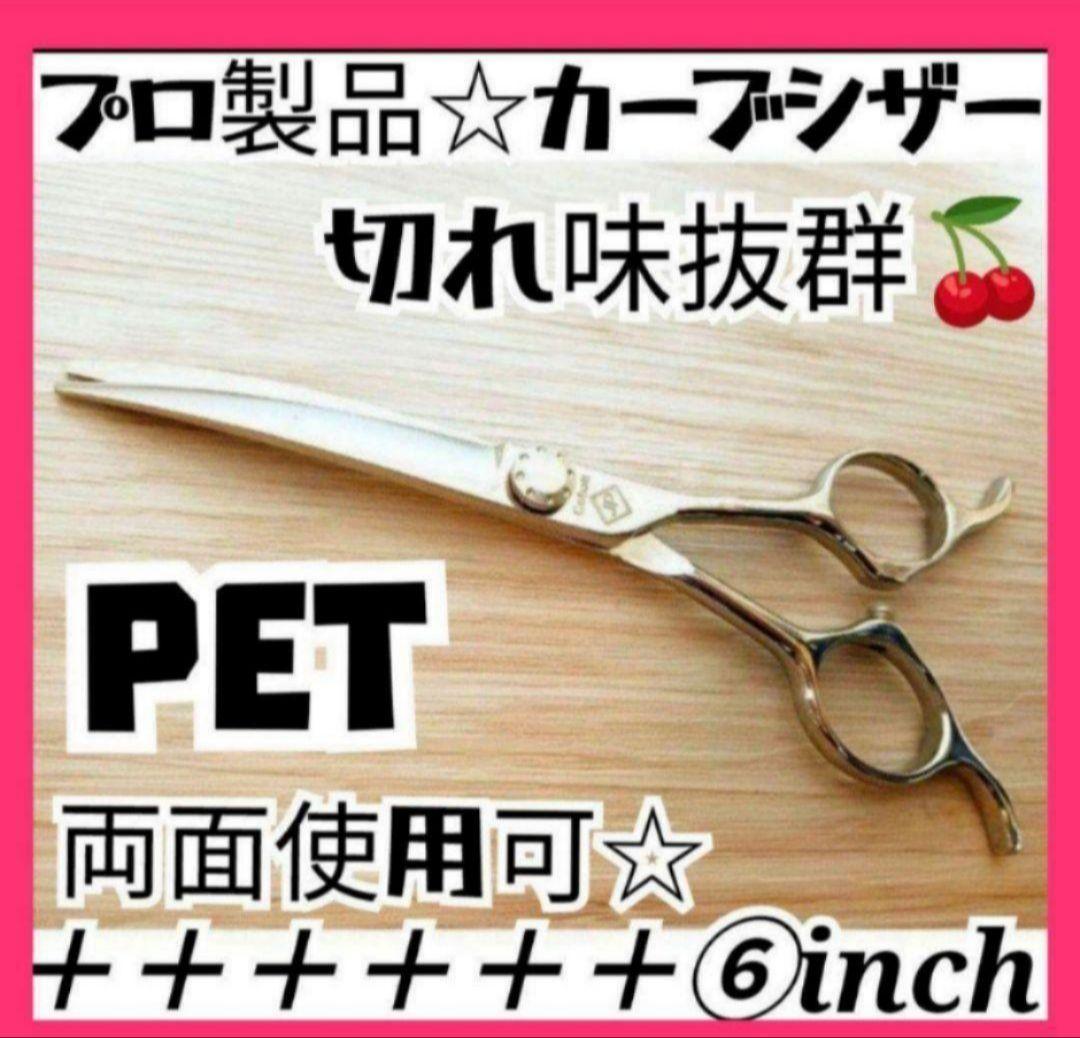 6inchパワフルに切れる両面カーブシザートリミングトリマーペットママミング