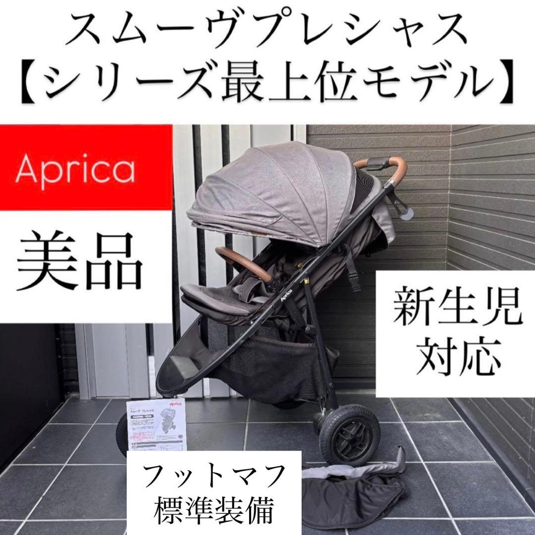スムーヴプレシャス APRICA アップリカ ベビーカー バギー SMOOOVE