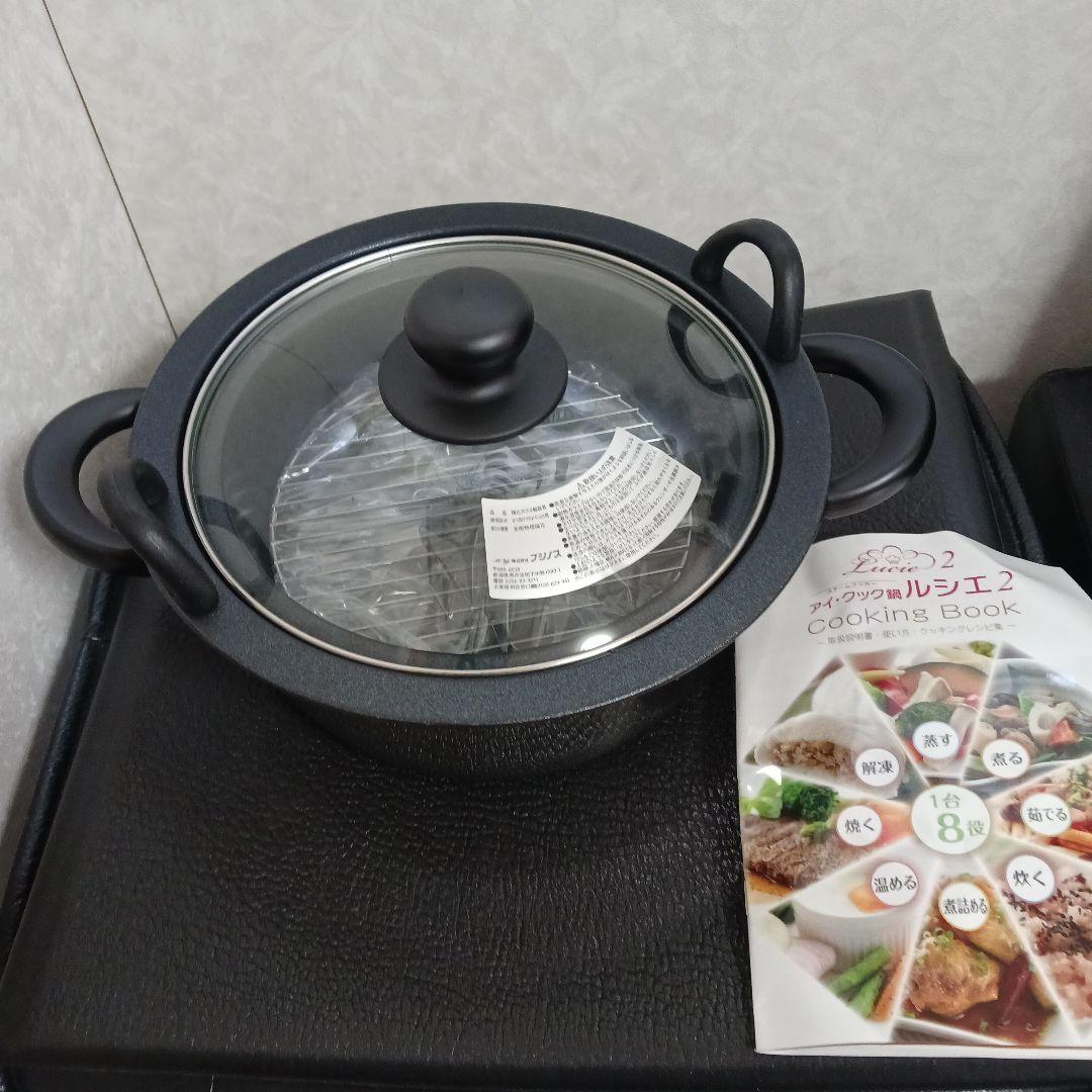 アイ・クック鍋　ルシエ2 　新品未使用