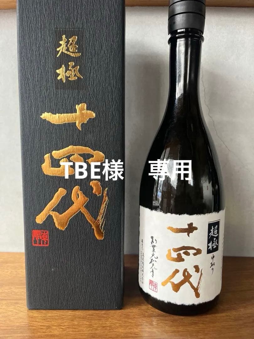 ◯十四代 中取り超極 純米大吟醸酒
