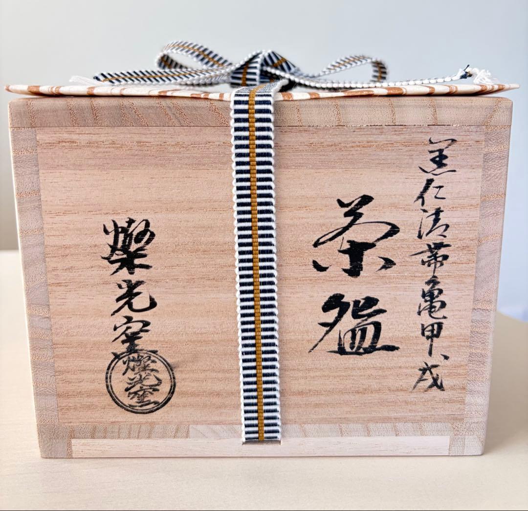 黒仁清　帯亀甲戌　抹茶茶碗