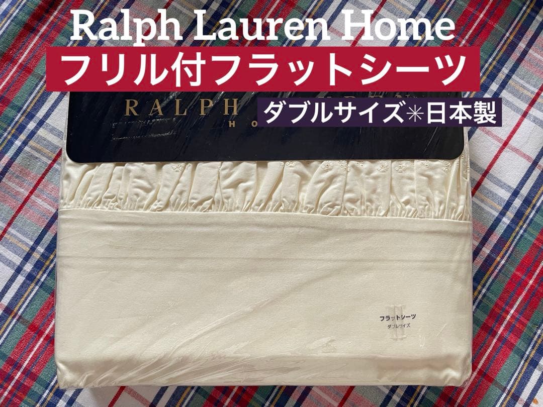 新品未使用✳︎ラルフローレン✳︎フリル付フラットシーツ✳︎ダブルサイズ✳︎アイボリー