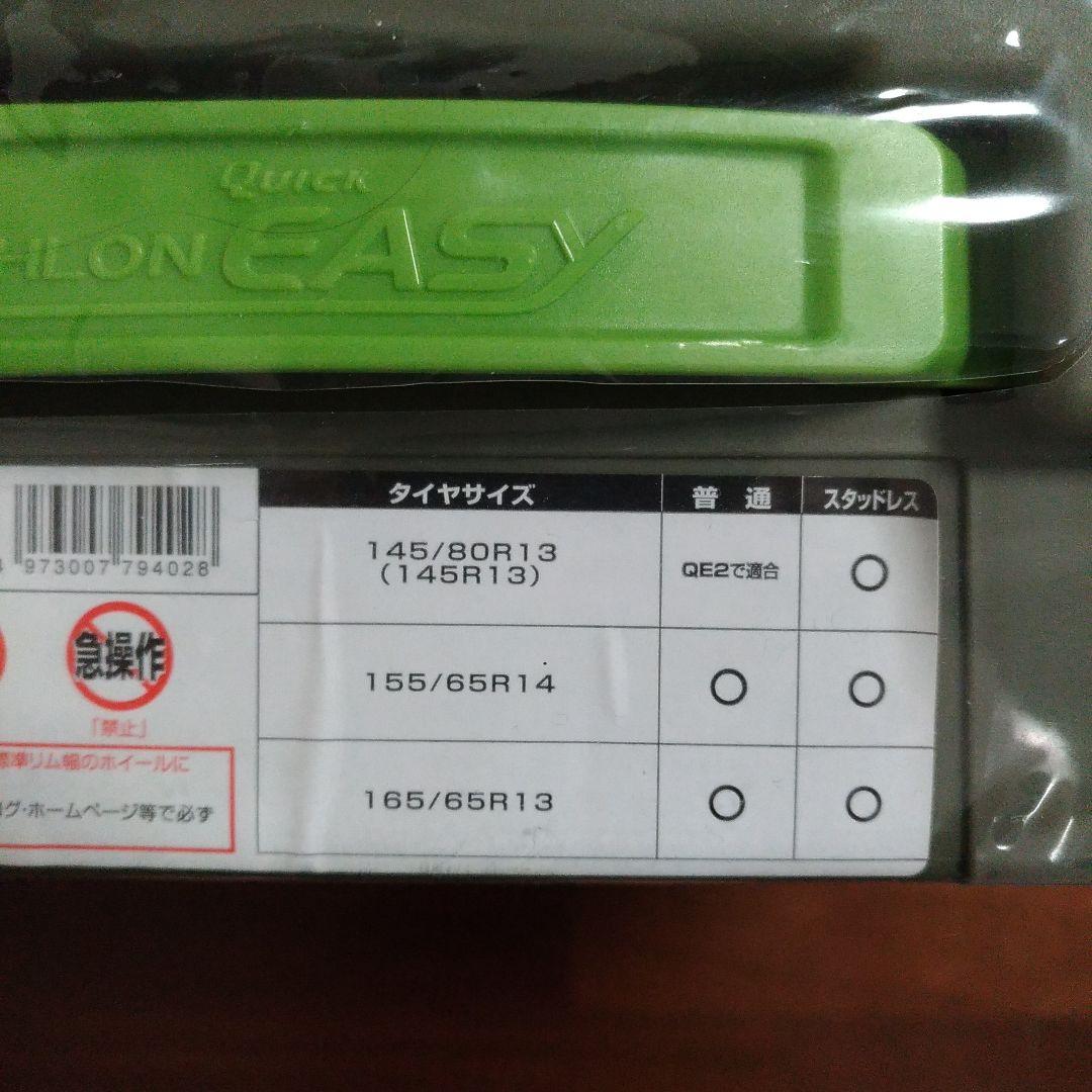 【新品】非金属タイヤチェーン バイアスロンクイックイージー QE2L カーメイト