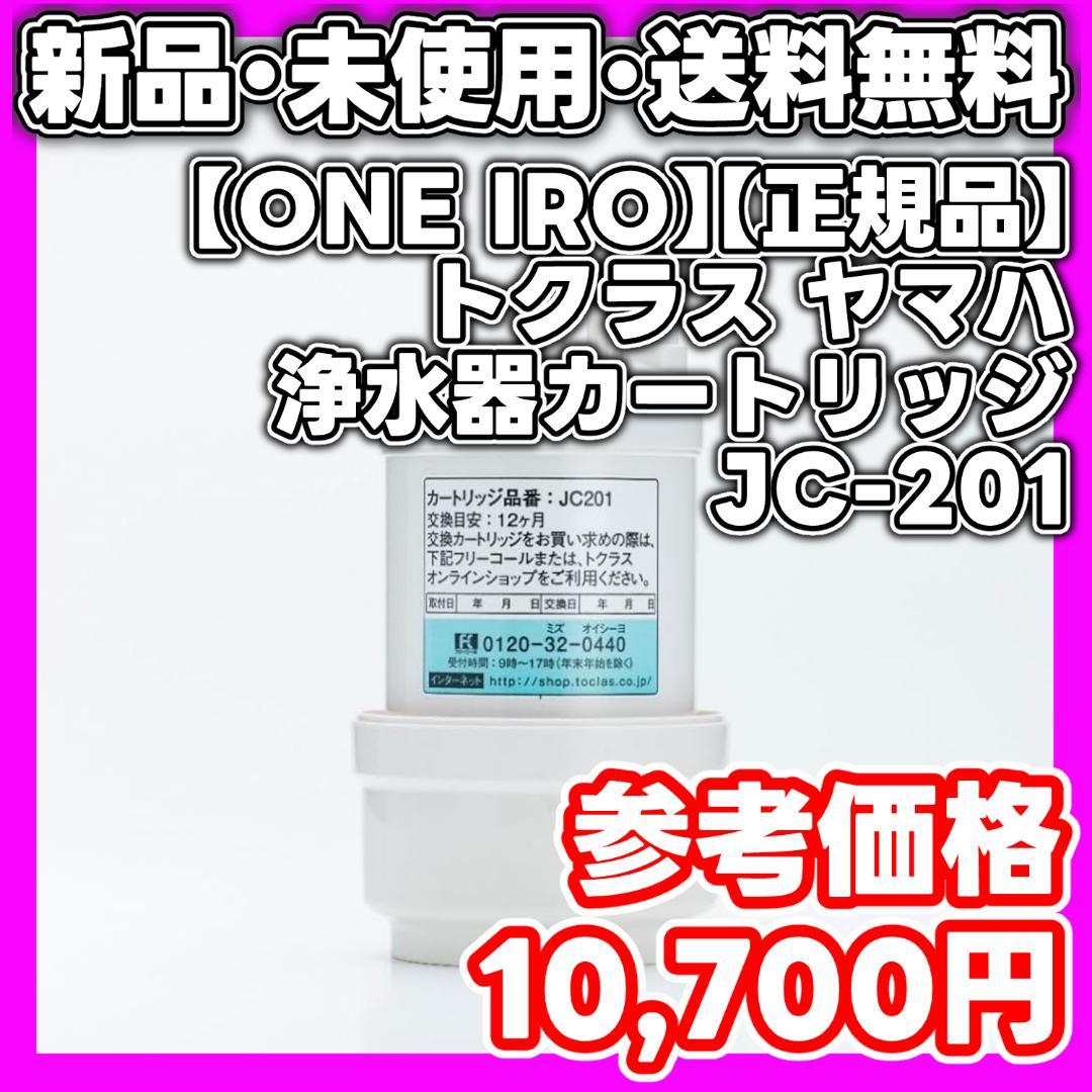 ONE IRO 正規品 トクラス ヤマハ 浄水器カートリッジ JC 0121