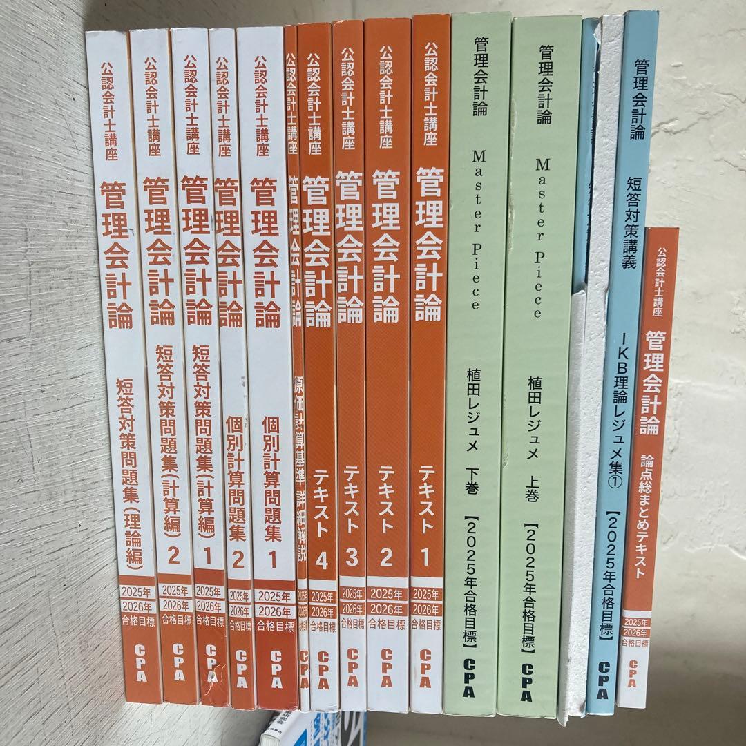 15冊セット　 CPA会計学院 公認会計士講座 管理会計論
