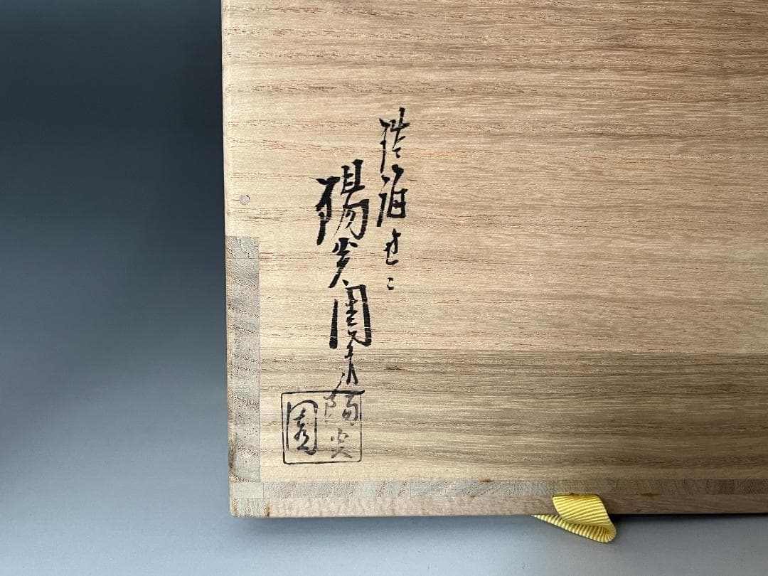 久田宗也　尋牛斎書付　陽炎園　膳所焼　オランダ写　水指　茶道具　表千家
