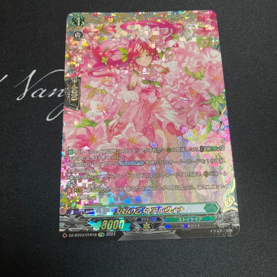 ヴァンガード　友好の乙女 アルヴィナ　FFR ③