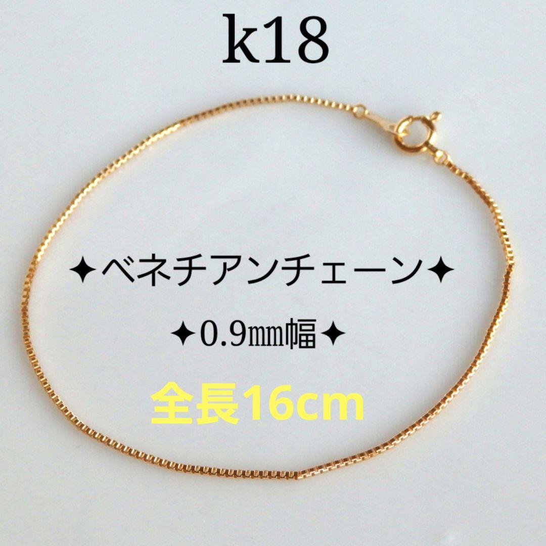 rrrr　k18ブレスレット　ベネチアンチェーン　0.9㎜幅　つけっぱなし