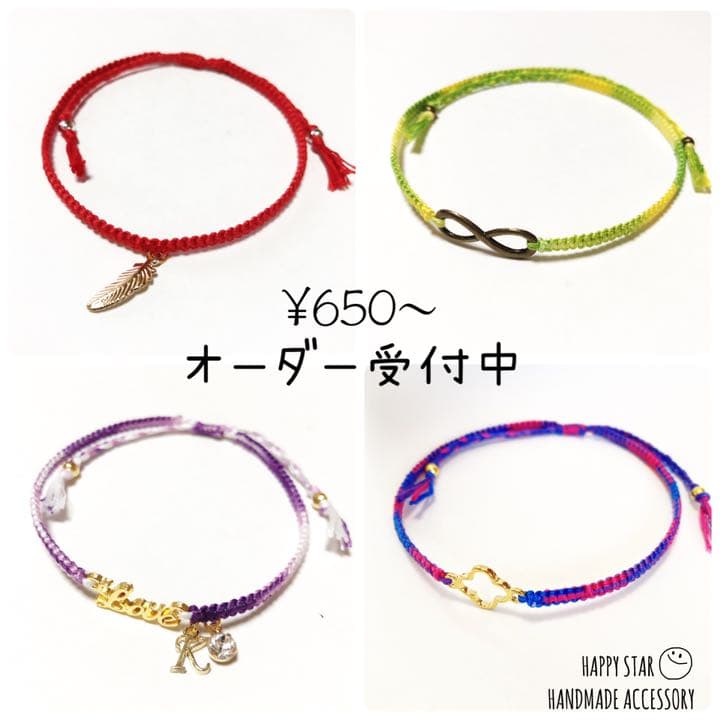 ¥650～ オーダー受付中 ミサンガ アンクレット