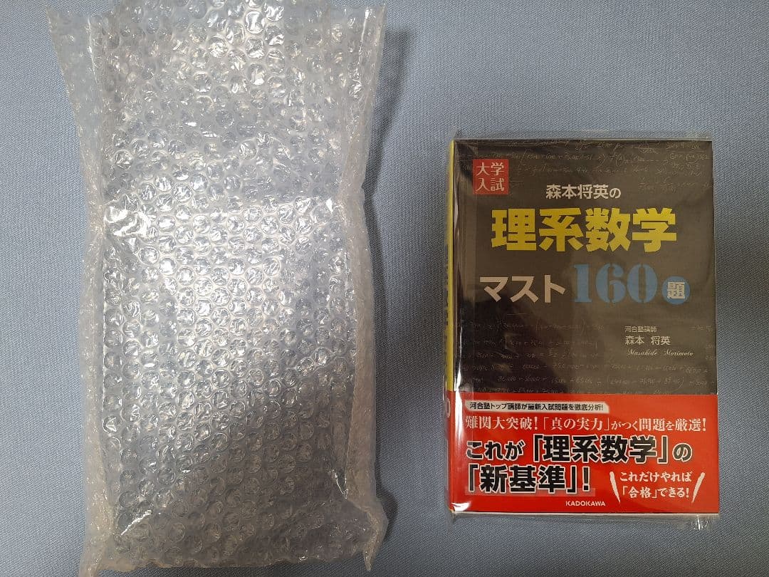 【絶版・新品】大学入試森本将英の理系数学マスト160題