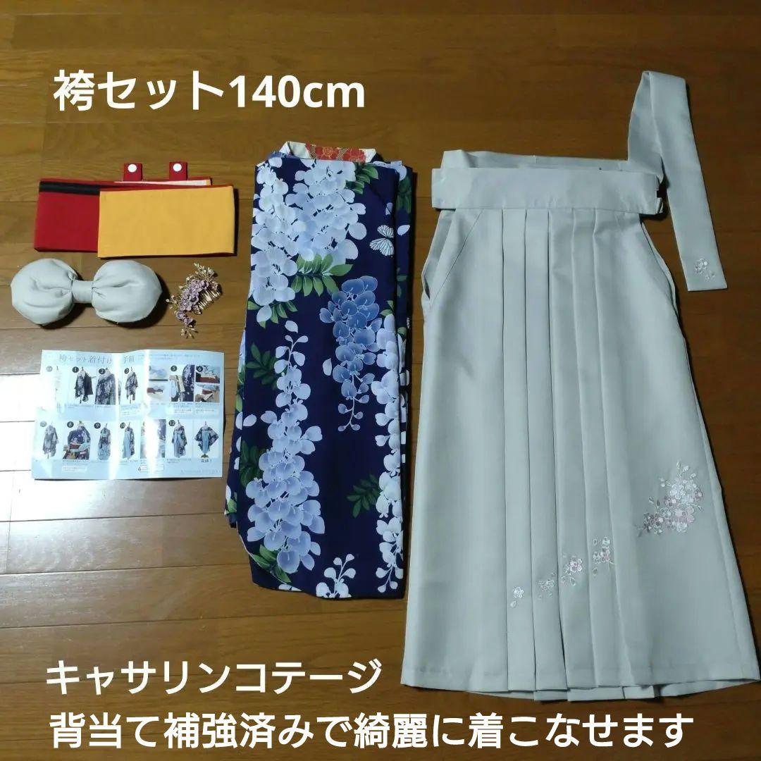 【美品】キャサリンコテージ袴セット藤の花140cm