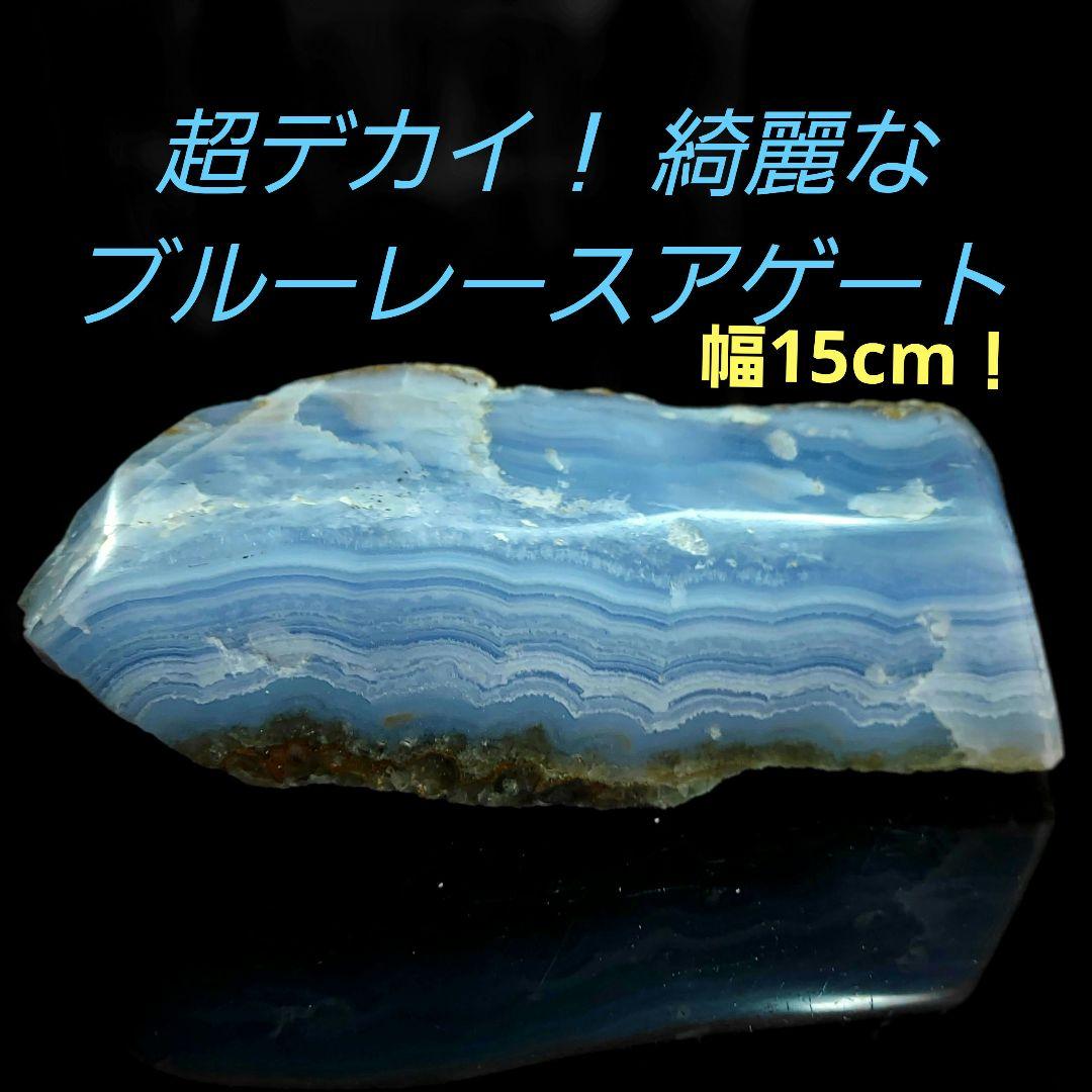 超レア！大きくてとても綺麗なブルーレースアゲート 瑪瑙メノー 原石表面磨き523