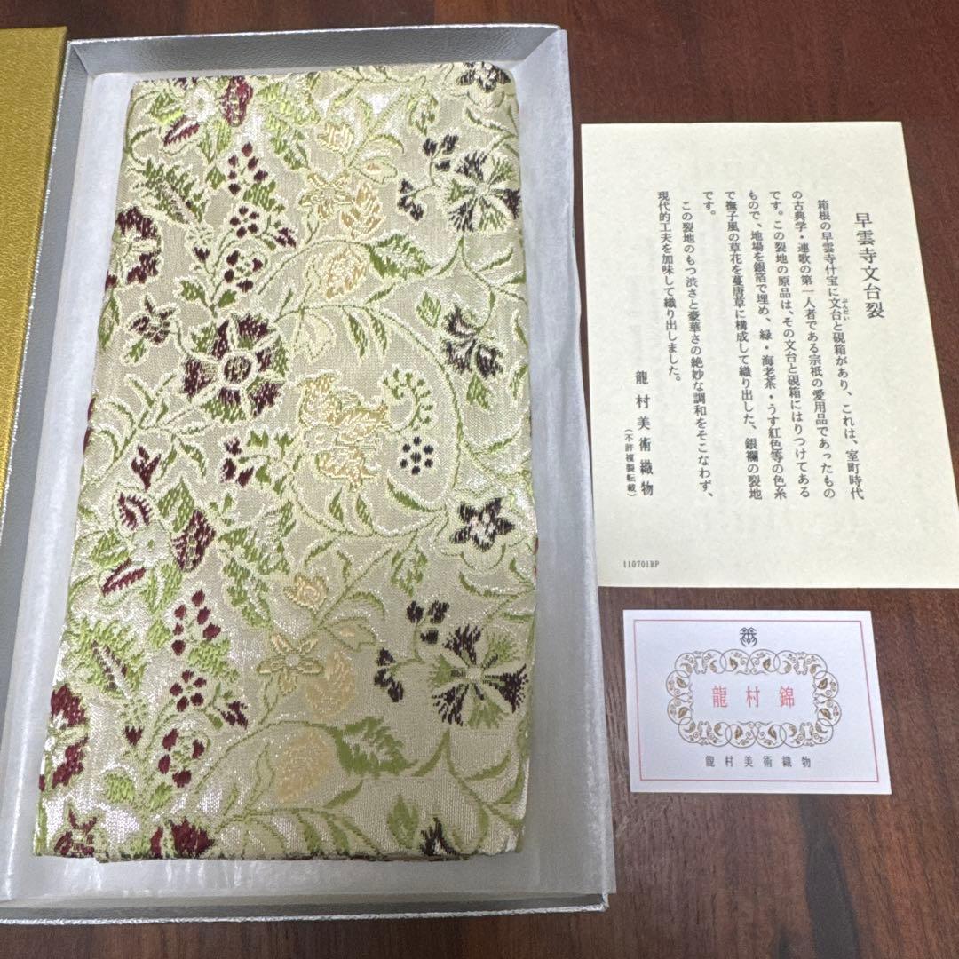 龍村美術館織物　早雲寺文台裂 花瓶敷