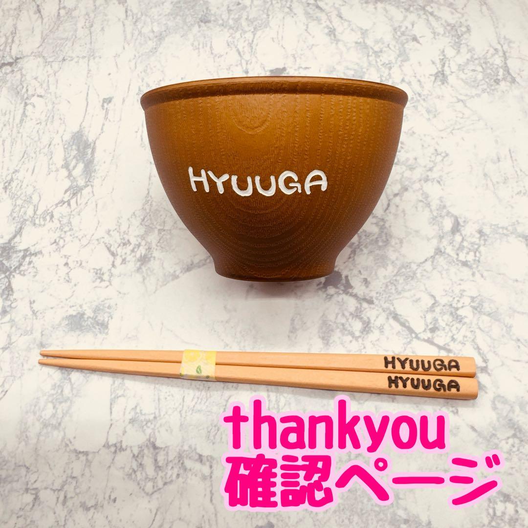 確認ページ　ウッドバーニング 名前入り オリジナル お箸 お茶碗 コップ　安い