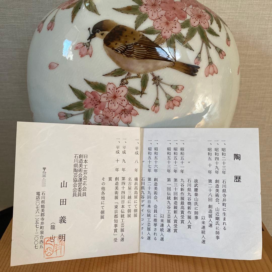 九谷焼＊山田 義明＊桜に雀 扁壺・花器