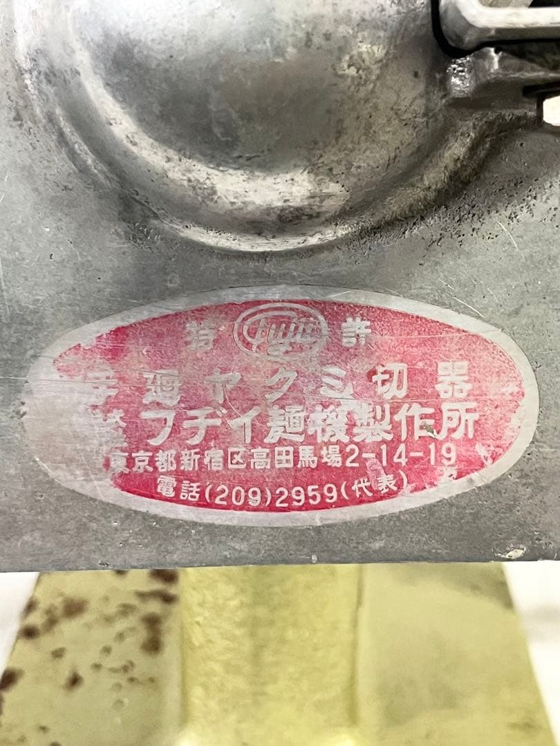 【レトロ】 手動ネギカッター 手廻ヤクミ切器　フヂイ麵機製作所