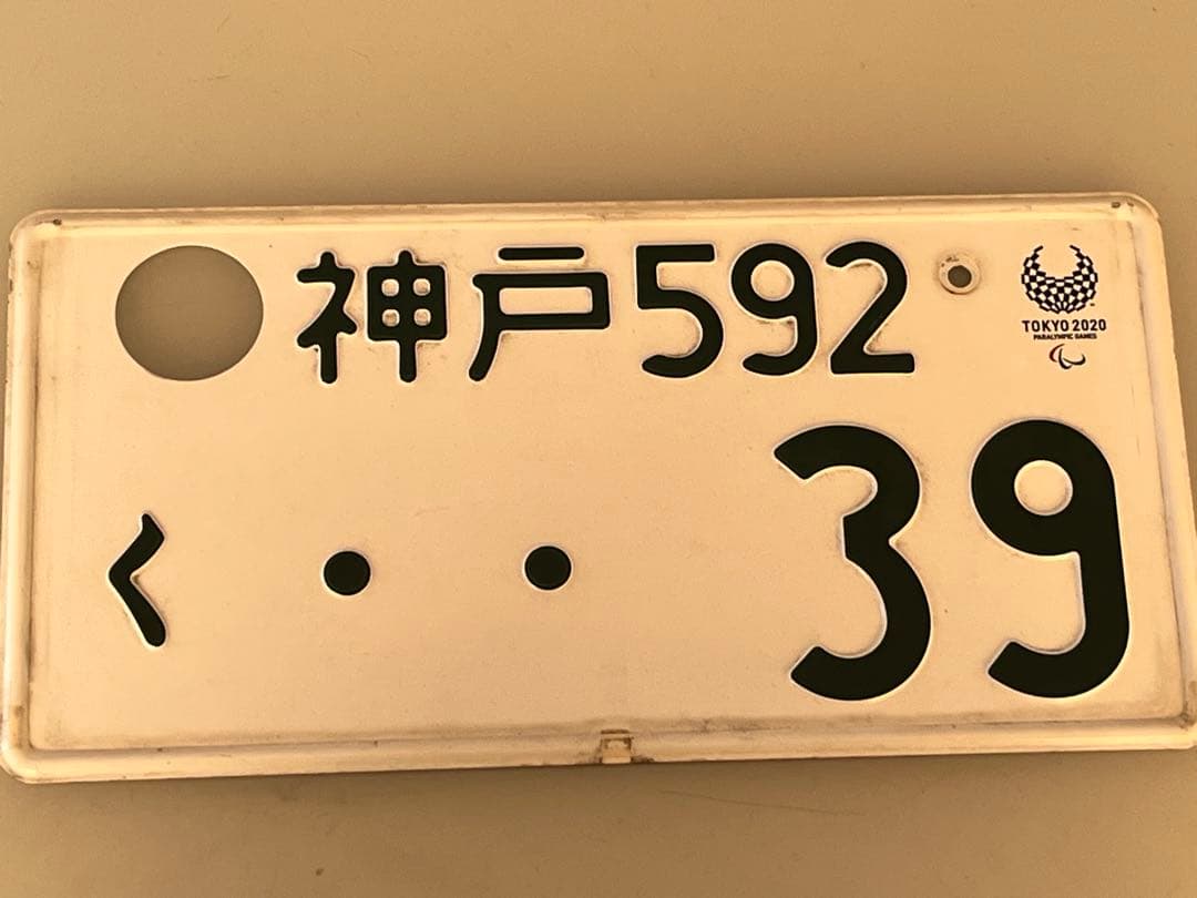 神戸ナンバープレート 592 く　・・39