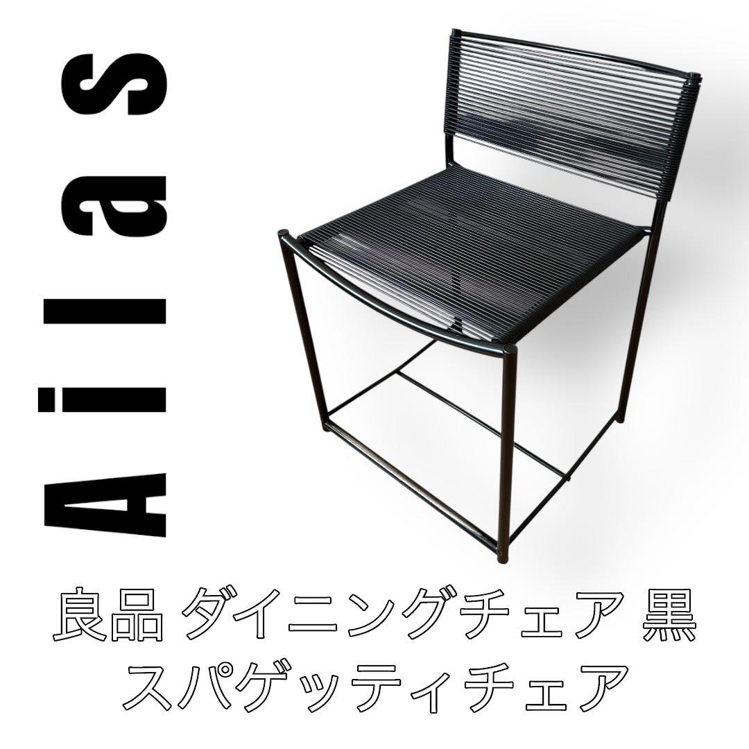 Alias アリアス　スパゲッティチェア　ダイニングチェア　黒　ブラック